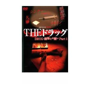 実録プロジェクト893XX THE ドラッグ 薬物との闘い Part1 レンタル落ち 中古 DVD