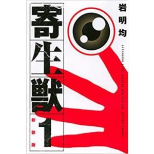 寄生獣 新装版 全 10 巻 完結 セット レンタル落ち 全巻セット 中古 コミック Comic