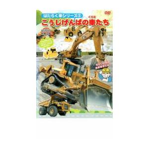 はたらく車シリーズ 2 こうじげんばの車たち 中古 DVD