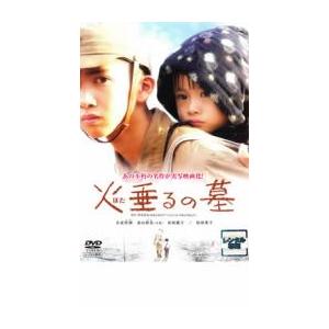 火垂るの墓 実写版 レンタル落ち 中古 DVD