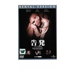 告発 レンタル落ち 中古 DVD