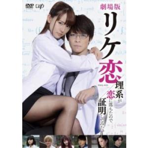 劇場版 リケ恋 理系が恋に落ちたので証明してみた。 レンタル落ち 中古 DVD