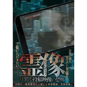 霊像 リアル投稿映像の恐怖 レンタル落ち  DVD  ホラー