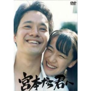 宮本から君へ レンタル落ち 中古 DVD