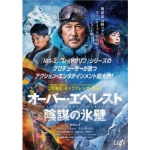 オーバー・エベレスト 陰謀の氷壁 レンタル落ち 中古 DVD