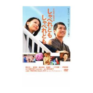 しゃべれども しゃべれども レンタル落ち 中古 DVD