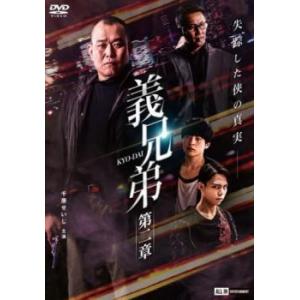 義兄弟 第二章 レンタル落ち 中古 DVD