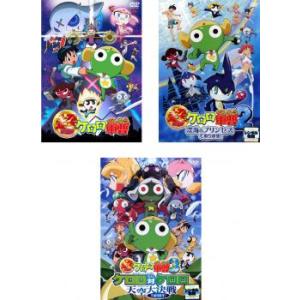 超劇場版 ケロロ軍曹 全3枚 1、2、3 レンタル落ち セット 中古 DVD