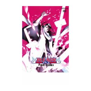 BLEACH ブリーチ 尸魂界 救出篇 3 レンタル落ち 中古 DVD
