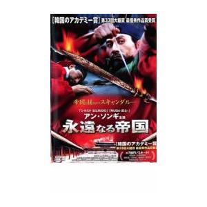 永遠なる帝国 レンタル落ち  DVD  韓国ドラマ