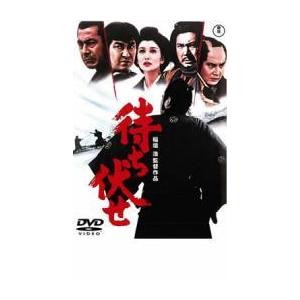 待ち伏せ レンタル落ち  DVD  東宝