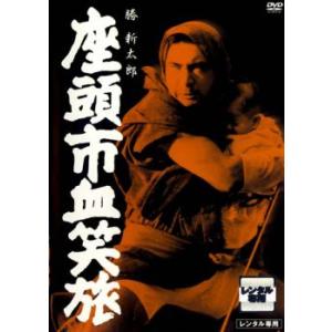 座頭市血笑旅 レンタル落ち 中古 DVD