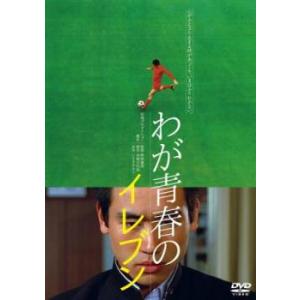 わが青春のイレブン レンタル落ち 中古 DVD