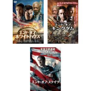 エンド・オブ・ホワイトハウス 全3枚 + キングダム + ステイツ レンタル落ち セット 中古 DV...