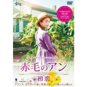 赤毛のアン 初恋 レンタル落ち 中古 DVD