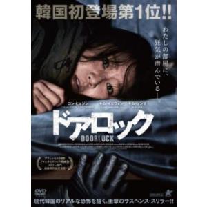 ドアロック レンタル落ち 中古 DVD  韓国ドラマ ホラー