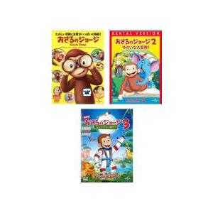 おさるのジョージ Curious George 全3枚 1、2 ゆかいな大冒険!、3 ジャングルへ帰...