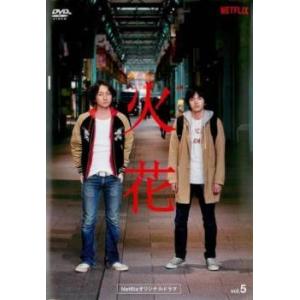 Netflixオリジナルドラマ 火花 5(第9話、第10話) レンタル落ち 中古 DVD