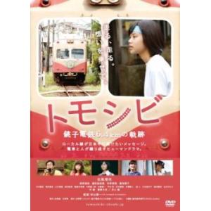 トモシビ 銚子電鉄6.4kmの軌跡 レンタル落ち 中古 DVD