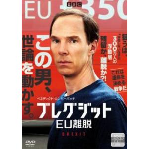 ブレグジット EU離脱 レンタル落ち 中古 DVD