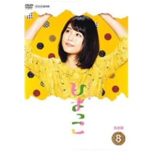 連続テレビ小説 ひよっこ 完全版 8(第15週、第16週) レンタル落ち 中古 DVD
