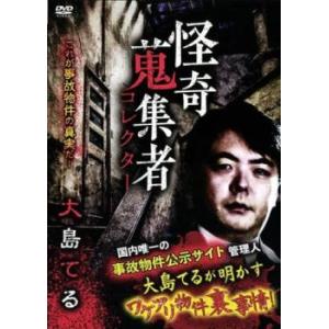 怪奇蒐集者 大島てる レンタル落ち 中古 DVD