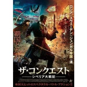 ザ・コンクエスト シベリア大戦記 レンタル落ち 中古 DVD