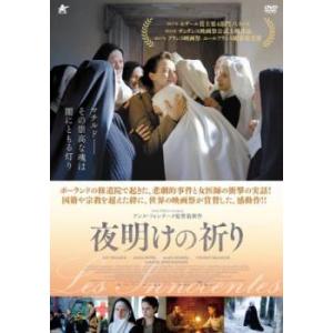 夜明けの祈り【字幕】 レンタル落ち 中古 DVD