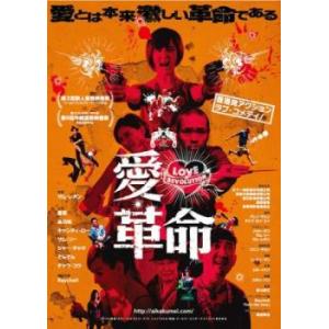 愛・革命 レンタル落ち 中古 DVD