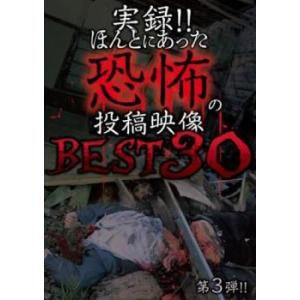 実録!!ほんとにあった恐怖の投稿映像 BEST 30 第3弾!! レンタル落ち 中古 DVD
