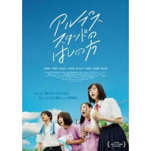 アルプススタンドのはしの方 レンタル落ち 中古 DVD