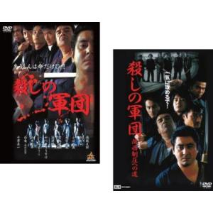 殺しの軍団 全2枚 1、関西制圧への道 レンタル落ち セット 中古 DVD