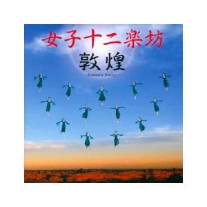 敦煌 中古 CD