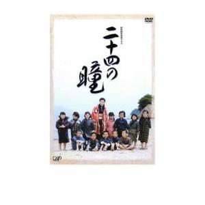 終戦60年特別ドラマ 二十四の瞳 レンタル落ち 中古 DVD