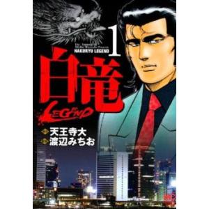 白竜LEGEND 全 46 巻 完結 セット レンタル落ち 全巻セット 中古 コミック Comic