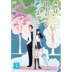 恋は雨上がりのように 4(第7話、第8話) レンタル落ち 中古 DVD