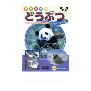 どうぶつスペシャル50 中古 DVDの商品画像