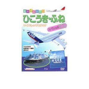 乗り物大好き ひこうき・船スペシャル100 中古 DVD