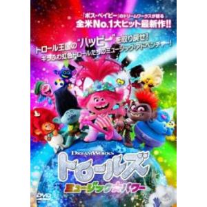トロールズ ミュージック パワー レンタル落ち  DVD