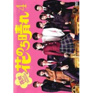 花のち晴れ 花男 Next Season 4(第7話、第8話) レンタル落ち 中古 DVD