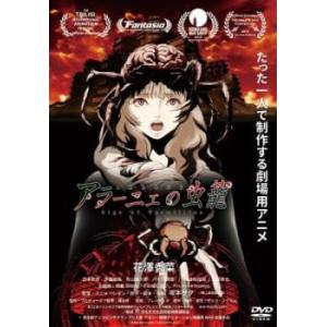 アラーニェの虫籠 レンタル落ち 中古 DVD