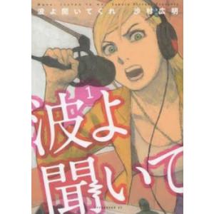 波よ聞いてくれ(9冊セット)第 1〜9 巻 レンタル落ち セット 中古 コミック Comic