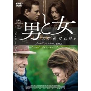 男と女 人生最良の日々 レンタル落ち 中古 DVD