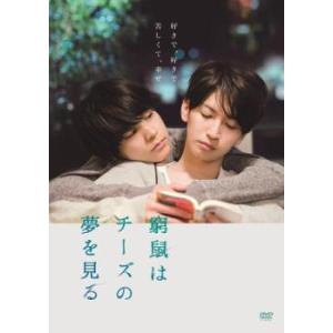 窮鼠はチーズの夢を見る レンタル落ち 中古 DVD