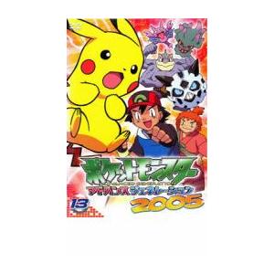 ポケットモンスター アドバンスジェネレーション2005 13 レンタル落ち  DVD