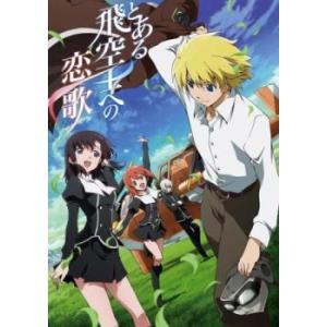 とある飛空士への恋歌 1(第1話) レンタル落ち 中古 DVD