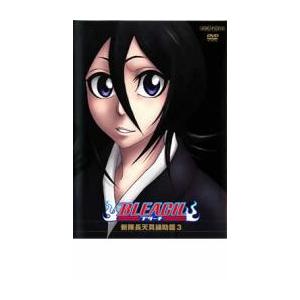BLEACH ブリーチ 新隊長天貝繍助篇 3 レンタル落ち 中古 DVD