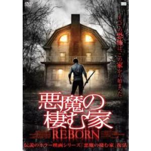 悪魔の棲む家 REBORN【字幕】 レンタル落ち 中古 DVD