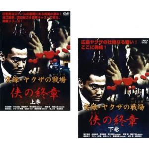 実録 ヤクザの戦場 侠の終章 全2枚 上巻 下巻 レンタル落ち セット  DVD  極道