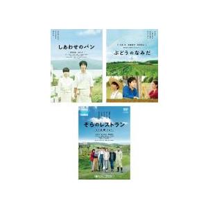 しあわせのパン、ぶどうのなみだ、そらのレストラン 全3枚  レンタル落ち セット 中古 DVD